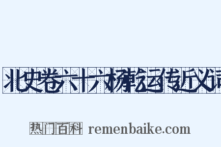 北史卷六十六杨乾运传近义词是什么意思的图片